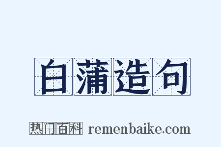 白蒲造句是什么意思的图片